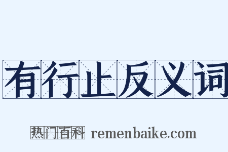 有行止反义词是什么意思的图片
